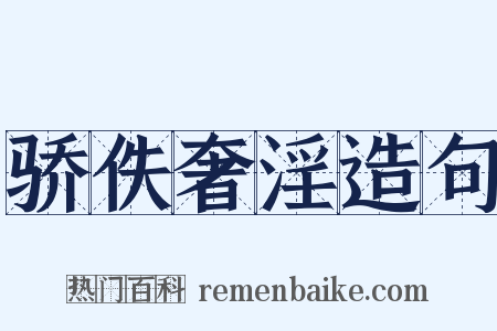 骄佚奢淫造句是什么意思的图片